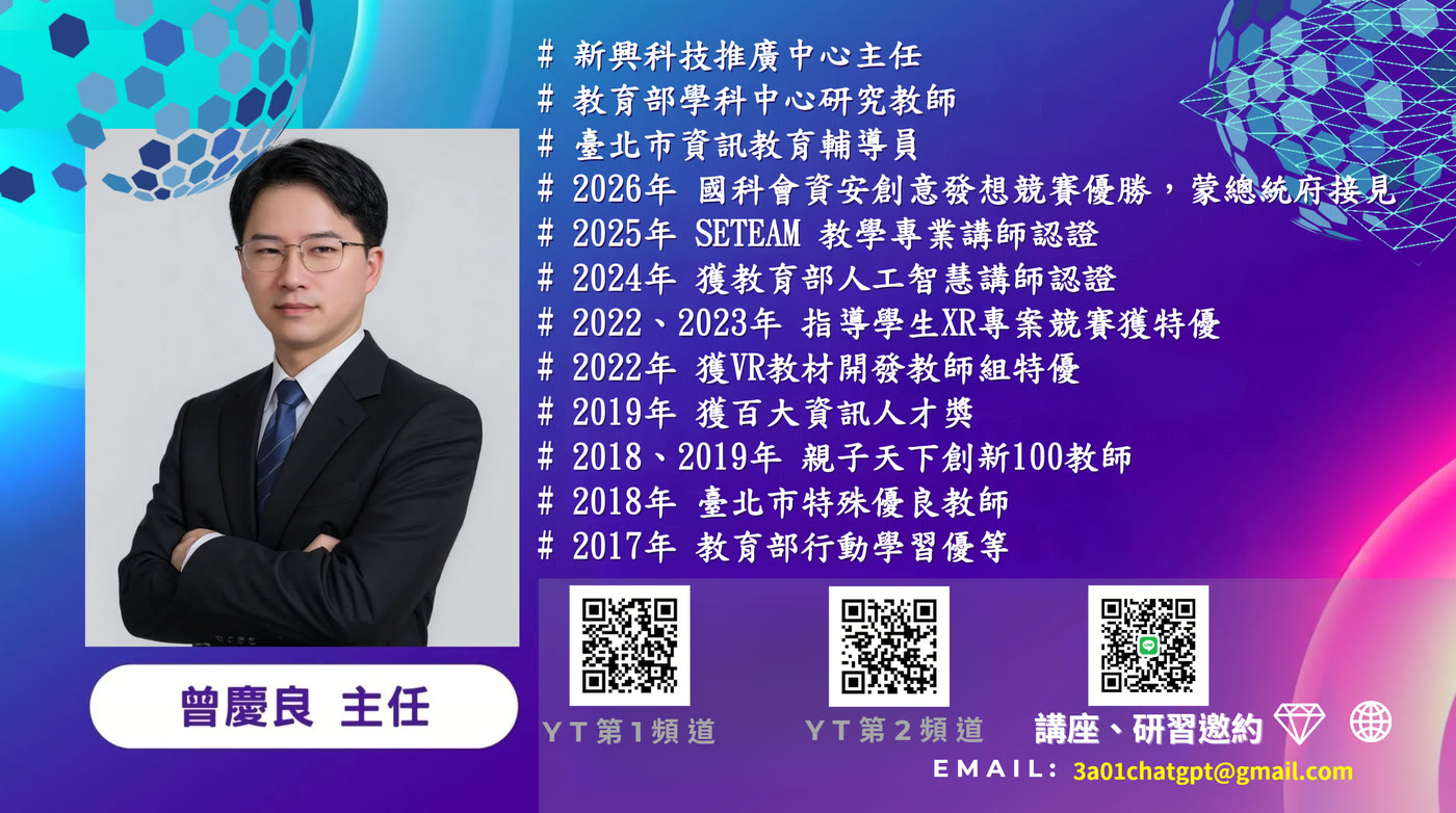 作者資訊：曾慶良主任，新興科技推廣中心主任、教育部學科中心研究教師、臺北市資訊教育輔導員，附 YouTube 頻道與講座邀約 QR code